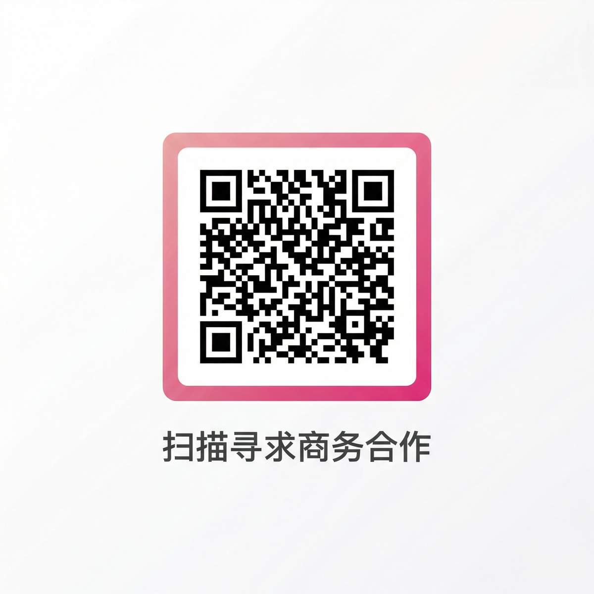 欲漫谷商务合作二维码